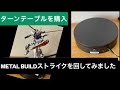 Amazonでターンテーブルを購入　METAL BUILDストライクを回してみました