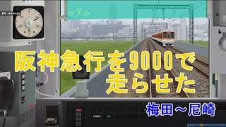 【bve5】阪神急行を9000形で運転してみた!!梅田～尼崎