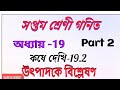 সপ্তম শ্রেণী গনিত//উৎপাদকে বিশ্লেষণ//কষে দেখি-19.2//