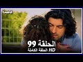 فاطمة الحلقة -99 كاملة (مدبلجة بالعربية) Fatmagul