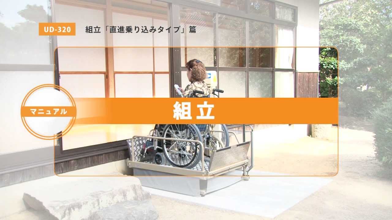 72%OFF!】 車椅子用電動昇降機 UD-320CL 介護リフト いうら sushitai 