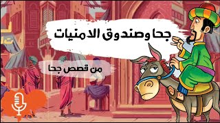 جحا - جحا والصندوق الذي يحقق الامنيات