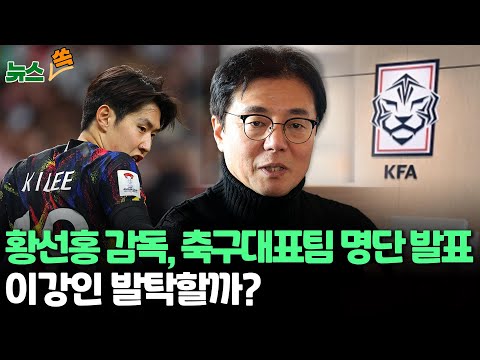 [뉴스쏙] 황선홍 감독, 잠시 뒤 월드컵 예선 태국전 대표팀 명단 발표…이강인 발탁할까? / 연합뉴스TV (YonhapnewsTV)