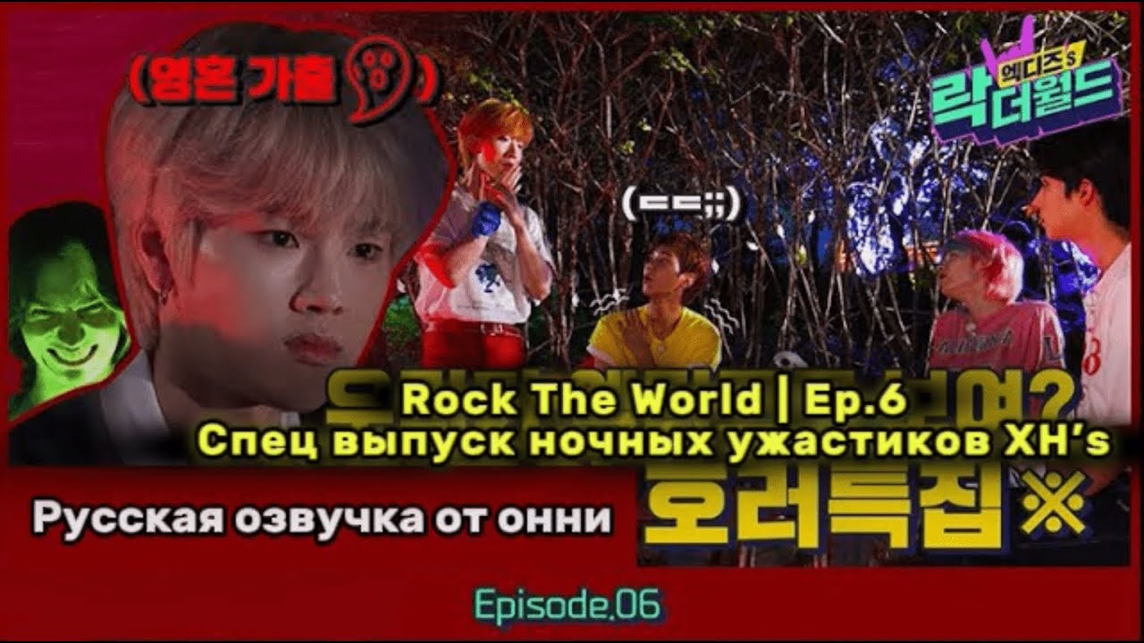 [Русская озвучка от онни] Rock The World | Ep.6 | Спец выпуск ночных ужастиков XH’s