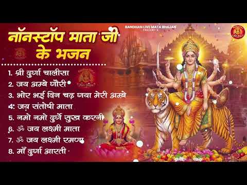 नॉनस्टॉप माता रानी के भजन Nonstop Mata Rani Ke Bhajan | Durga Maa Songs | Bhakti Song | Bhajan Songs