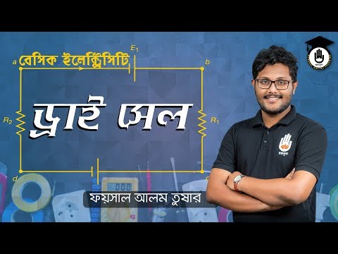 Polytechnic Basic Electricity - ড্রাই সেল [Dry Cell] গুরুকুল তড়িৎ প্রকৌশল ও প্রযুক্তি