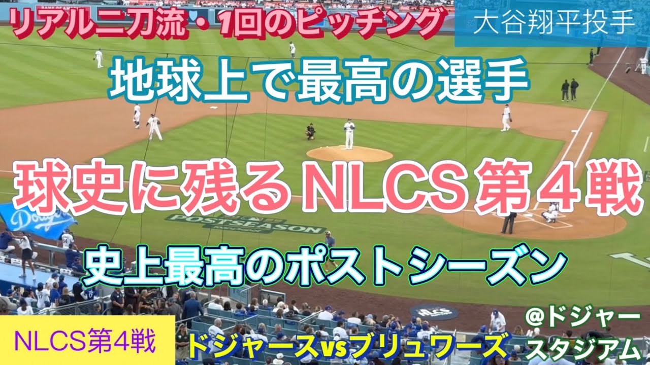 【球史に残るNLCS第4戦】3HR&10奪三振！リアル二刀流【1番ピッチャー・大谷翔平選手】ドジャースvsブリュワーズ@ドジャー・スタジアム10/17/2025  #大谷翔平 #ohtani