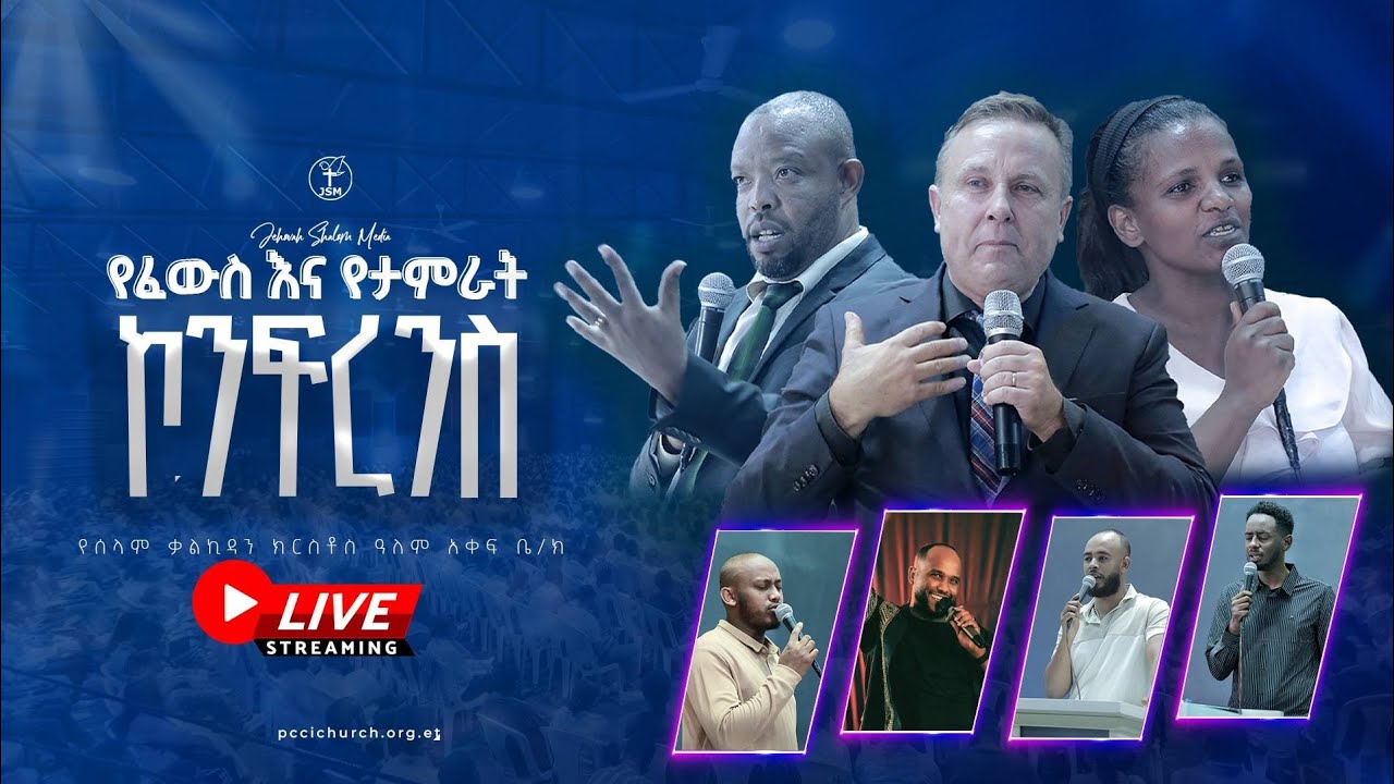 እሁድን በቀጥታ ስርጭት አብረን እናምልክ | አJehovah shalom media