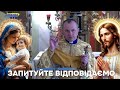 Отець Василь Колодій - Запитуйте відповідаємо 27 червня.