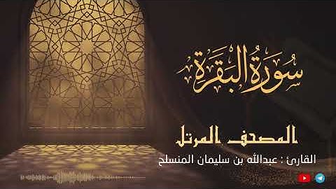 بترتيل هادئ سورة البقرة كاملة  للقارئ عبدالله المنسلح - المصحف المرتل