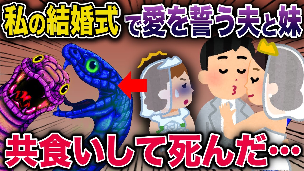 【スカッと】私の結婚式で愛を誓う夫と妹→共食いし出した…【2ch修羅場スレ・ゆっくり解説】