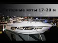 Популярные моторные яхты 17-20 метров длиной