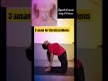ye 3 aasan se thik kre thyroid ki problem #youtubeshort #health #thyroid#yogasehihoga #treanding