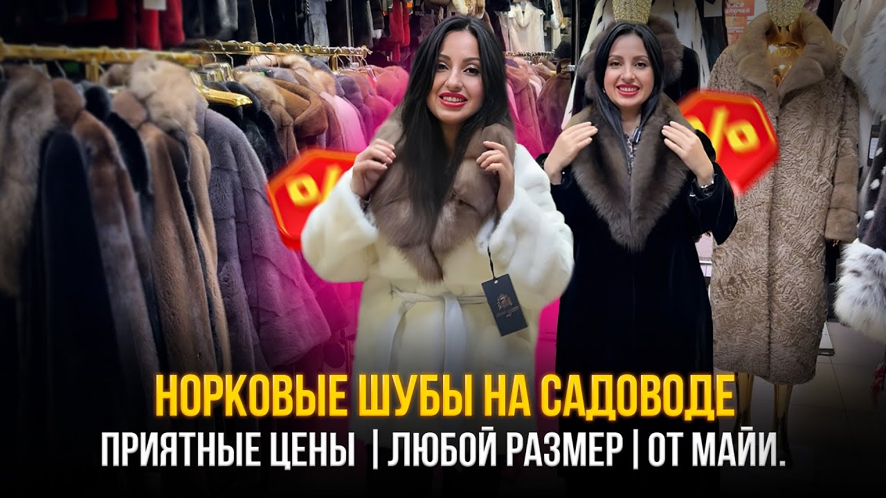 Норковые шубы на Садоводе🔥ПРИЯТНЫЕ ЦЕНЫ. ✨Любой размер. 💥От Майи.