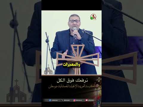 نرفعك فوق الكل - المرنم/ عادل شكري