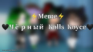 Meme  «Чёрный Rolls Royce»