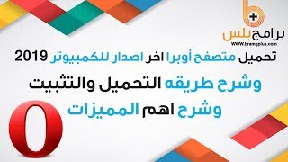 تحميل وتثبيت برنامج متصفح أوبرا 2019 أخر إصدار للكمبيوتر screenshot 2