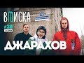 Вписка и Джарахов: подготовка к бою с Гнойным, сколько платит за гострайтинг