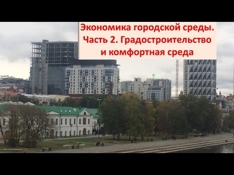 Экономика городской среды. Градостроительная деятельность и комфортная среда