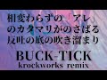相変わらずの「アレ」のカタマリがのさばる反吐の底の吹き溜まり/ BUCK-TICK cover remix