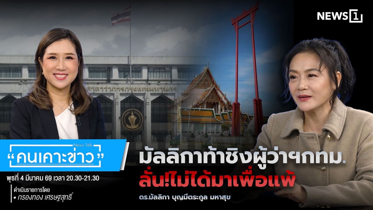 มัลลิกาท้าชิงผู้ว่าฯ กทม. ลั่น!ไม่ได้มาเพื่อแพ้ : คนเคาะข่าว 04-03-69