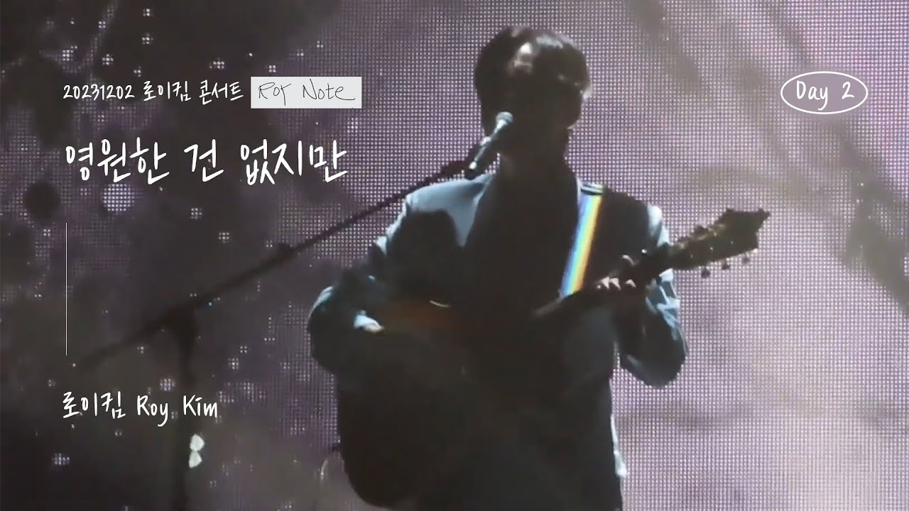 로이킴 Roy Kim - 영원한 건 없지만 (Nothing Lasts Forever) Loop Station Ver. | 20231202 RoyNote 로이킴콘서트
