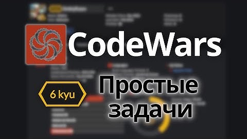 Простые задачи - уровень 6 kyu