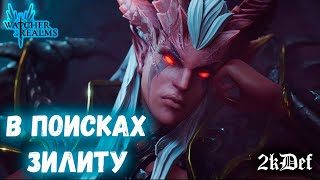 х2+х15 На Зилиту Хекса И Много Рыбов в Watcher of Realms | 2kDef