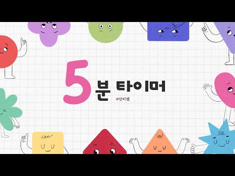 5분 정리 게임 타이머 | 유치원 어린이집 교실 정리 놀이 | 도형 타이머