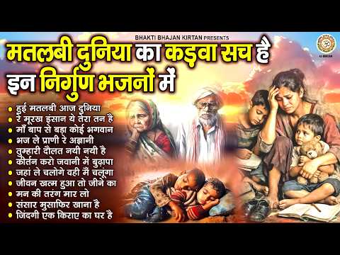 मतलबी दुनिया का कड़वा सच है इस निर्गुण भजन में - नॉनस्टॉप निर्गुण भजन - Chetawani Bhajan 2026