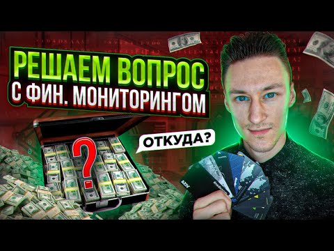 Финансовый мониторинг от банков, что делать и как решать?