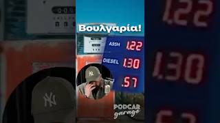 Πάρε τώρα 2€ βενζίνη… που θες και θάλασσα 😂 #greece #cars #fuel #podcast #funny