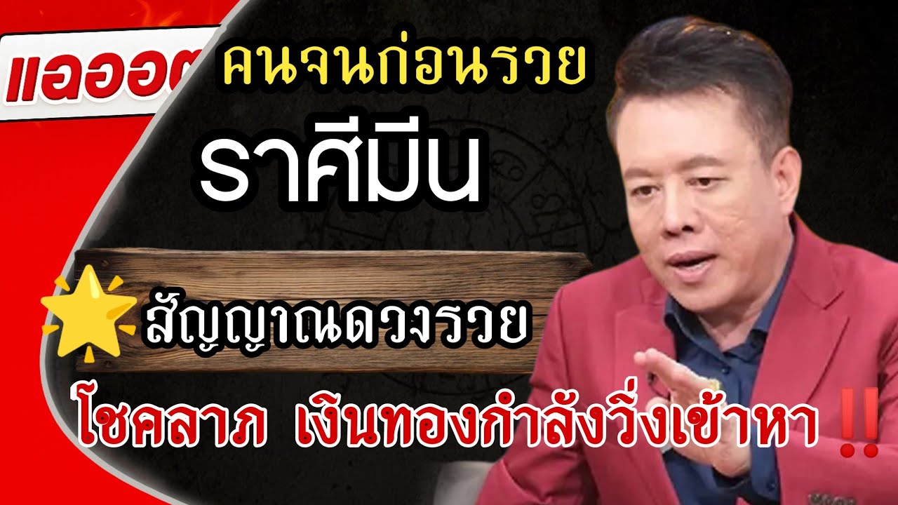 ♓ ดวงราศีมีน ปี 2569 | ⚡ ฟังคลิปนี้จบ ดวงจะเริ่มเปลี่ยน | โชคลาภ เงินทองกำลังวิ่งเข้าหา