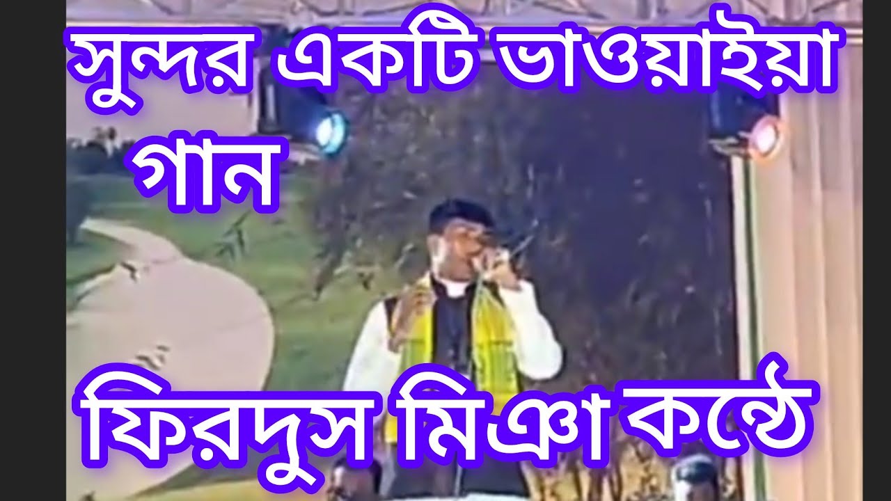 সুন্দর একটি ভাওয়াইয়া গান গান ফিরদুজ মিঞা কন্ঠে||৩৬তম রাজ্য ভাওয়াইয়ার মঞ্চে||