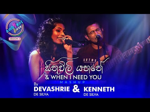 Sithuwili Yahane & When I Need You Mashup | Devashrie & Kenneth | Ambient Luxe Season 02 Episode 03
