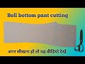 bottom pants cutting and stitching/Women Bellbottom pant