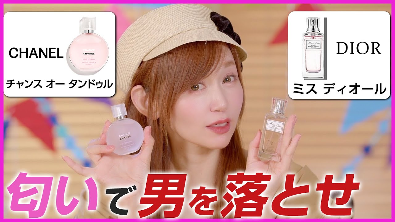 【男を虜にするヘアミスト】シャネルとDiorどっちが誘惑できる!?