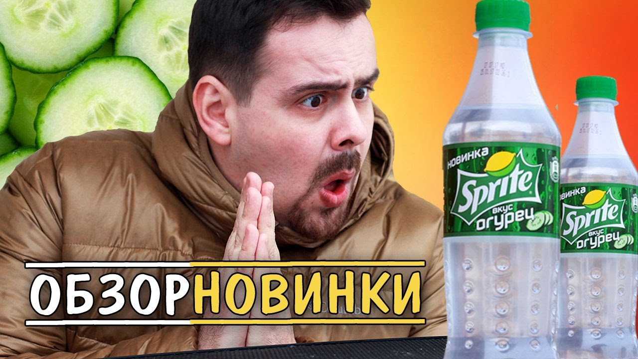 Новинка Sprite Огурец. Экспресс обзор