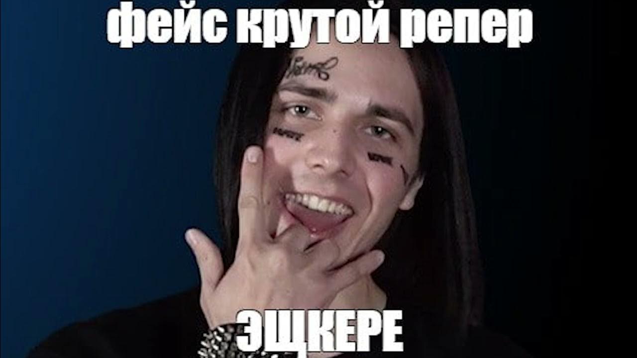 Smile face песня. Face рэпер ещкере. фейс рэпер мем. мемы с фейсом рэпером. смешной фейс рэпер.