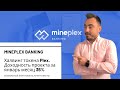 MinePlex Banking. Доходность проекта за январь месяц 36%