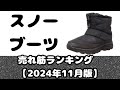 「スノーブーツ」売れ筋ランキング【2024年11月版】