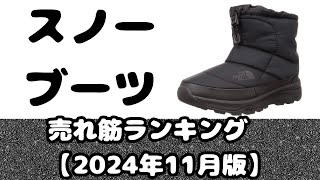 「スノーブーツ」売れ筋ランキング【2024年11月版】