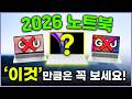 “노트북 살 때 ‘이것’ 모르면 무조건 후회합니다!” 2026 노트북 구매 꿀팁 4가지🔥ㅣ노트북추천ㅣ가성비노트북ㅣ게이밍노트북