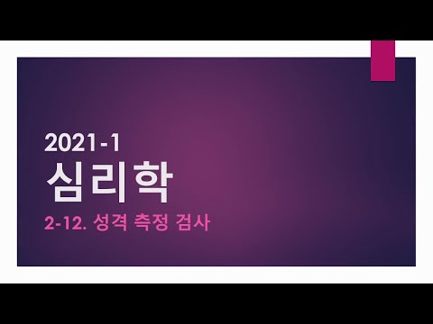 2-12. 성격 측정 검사 [시험 l 요약 l 레포트 l 과제]