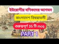 ইউরোপীয় বণিকদের আগমন |সাধারণ জ্ঞান| বাংলাদেশ বিষয়াবলী| গুরুত্বপূর্ণ ৩৫ টি mcq