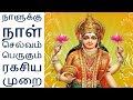 நாளுக்கு நாள் செல்வம் பெருகும் ரகசிய முறை-Siththarkal Manthiram- Sithar-...