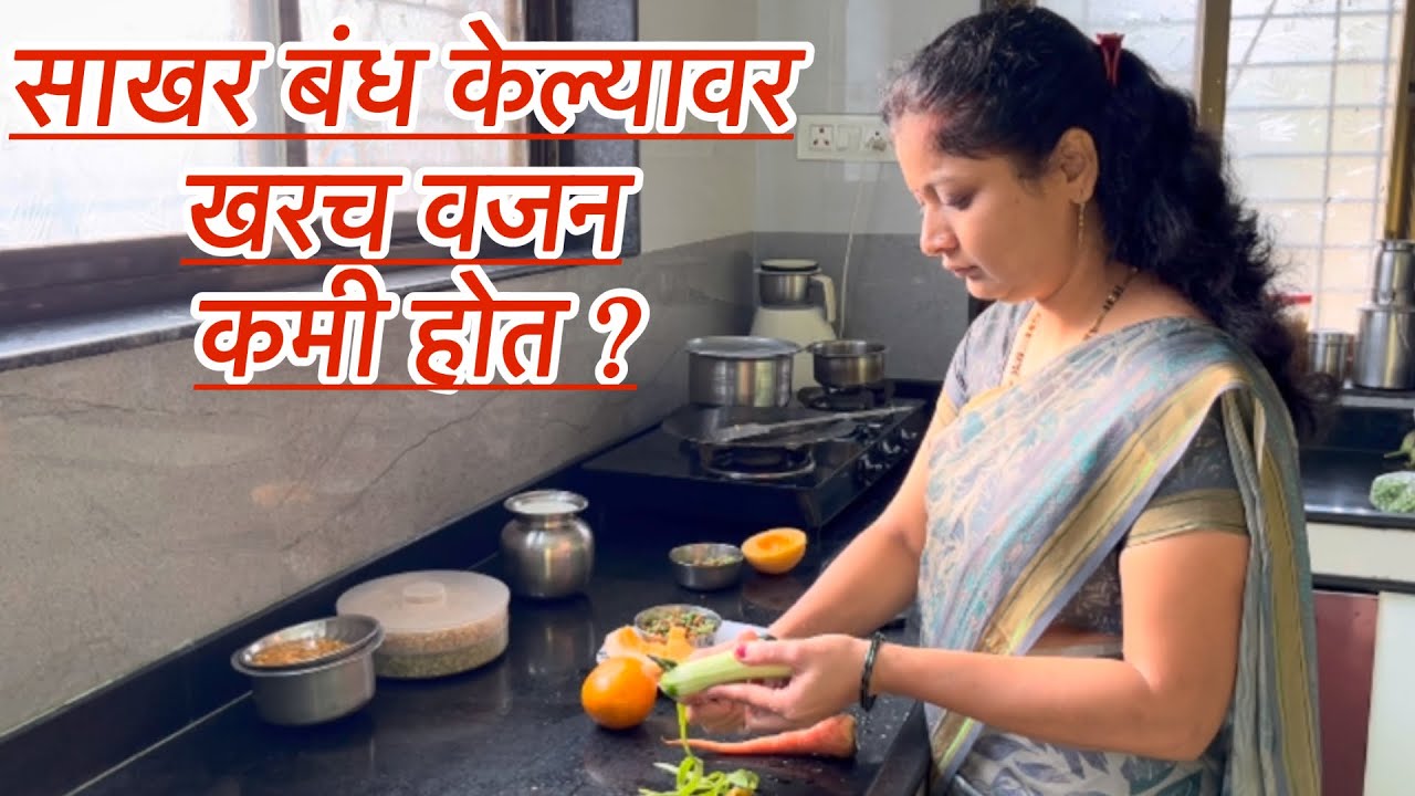 फक्त 6 दिवसात येवढ वजन कमी झाल l फक्त घरचं जेवण करूनही वजन कमी होत l कोणता आहार घ्यावा 