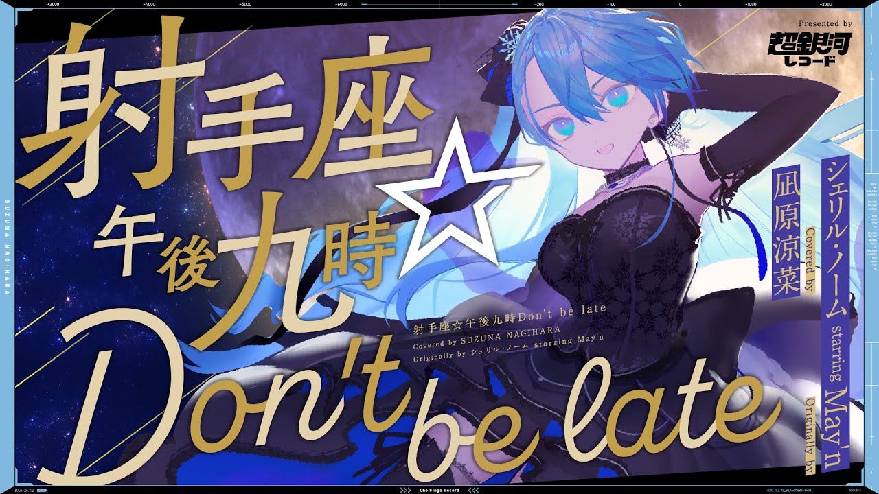 射手座☆午後九時Don't be late(Shooter’s seat☆9 pm Don’t be late)- シェリル・ノーム starring May'n // covered by 凪原涼菜