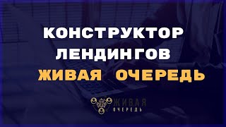 Как Создать Сайт с Нуля за 5 Минут с Помощью Конструктора Лендингов Живая Очередь?