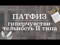 Гиперчувствительность 2 типа (цитотоксический) | Патологическая физиология